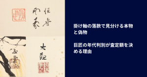 掛け軸の落款で見分ける本物と偽物｜巨匠の年代判別が査定額を決める理由