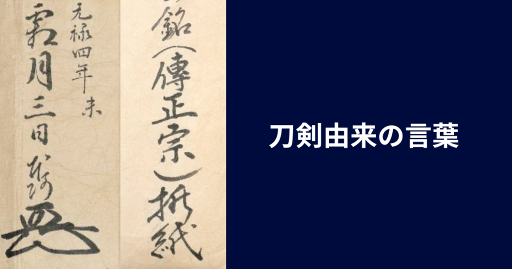 刀剣由来の言葉