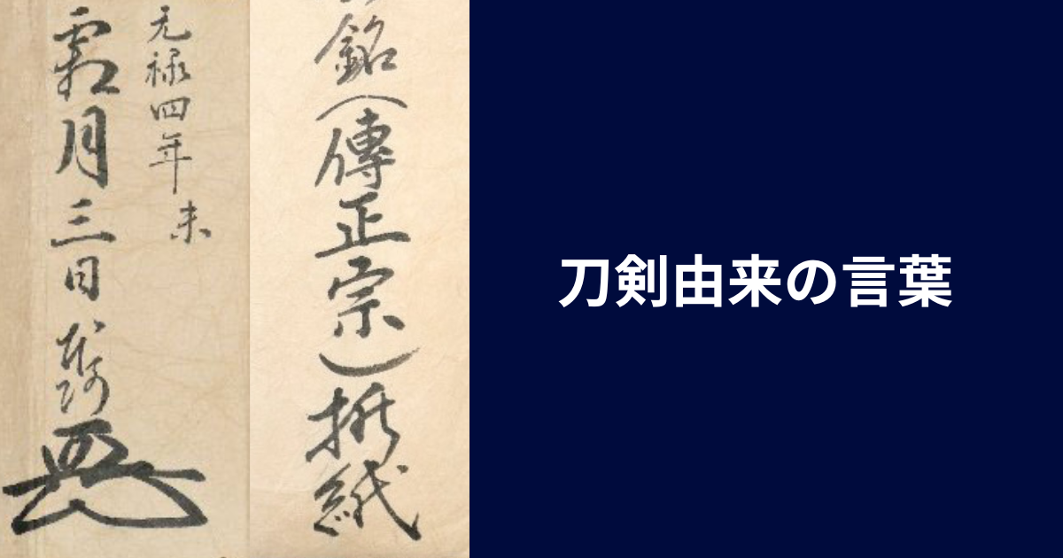 刀剣由来の言葉