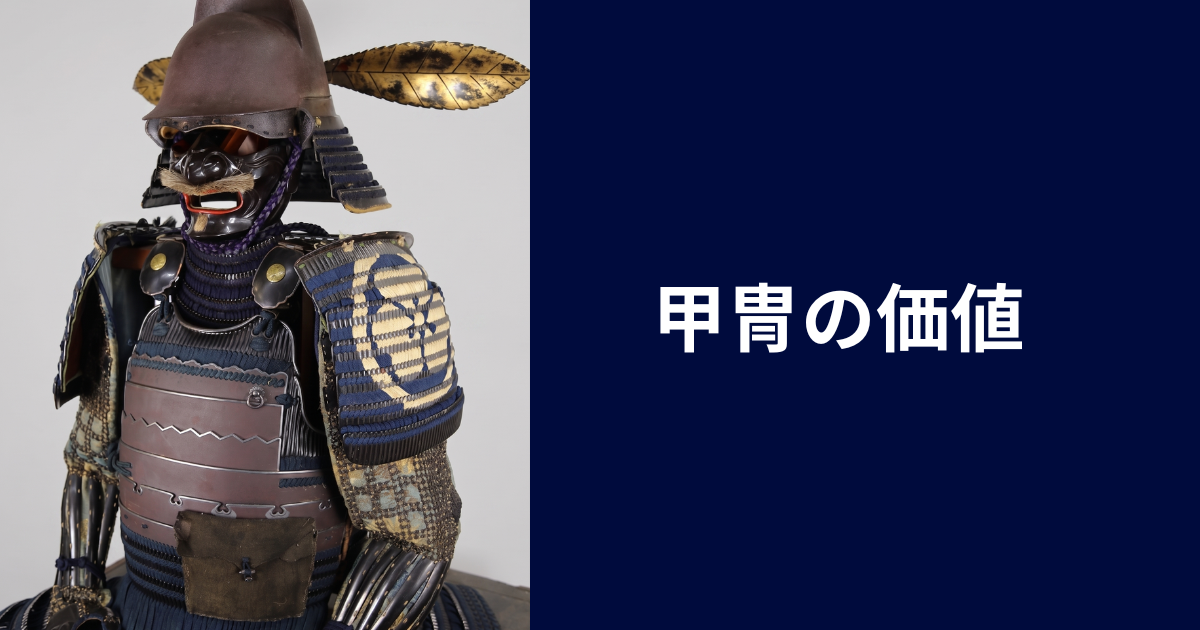 甲冑の価値