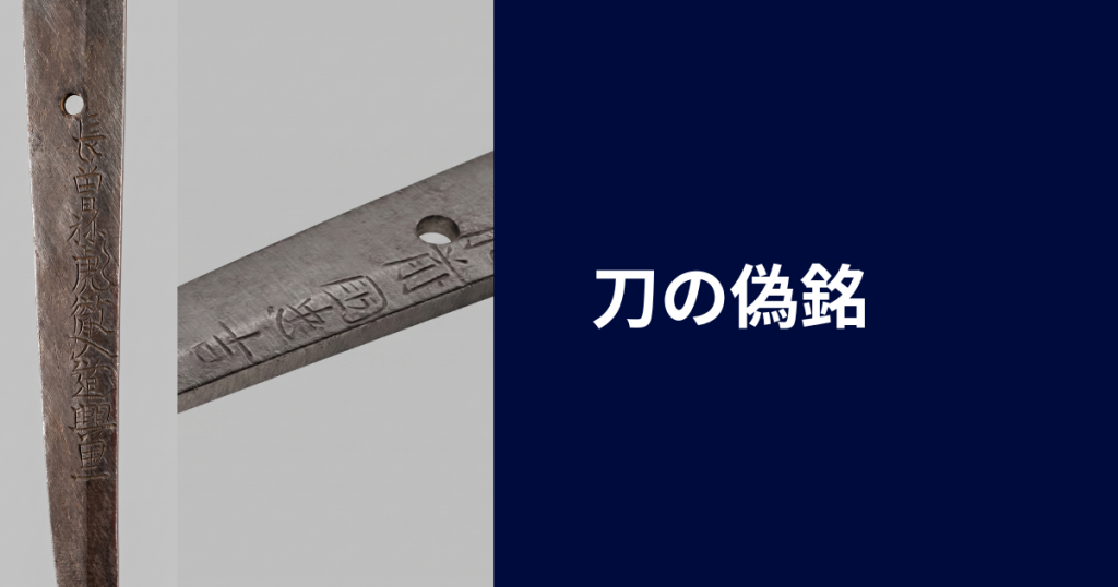 刀の偽銘