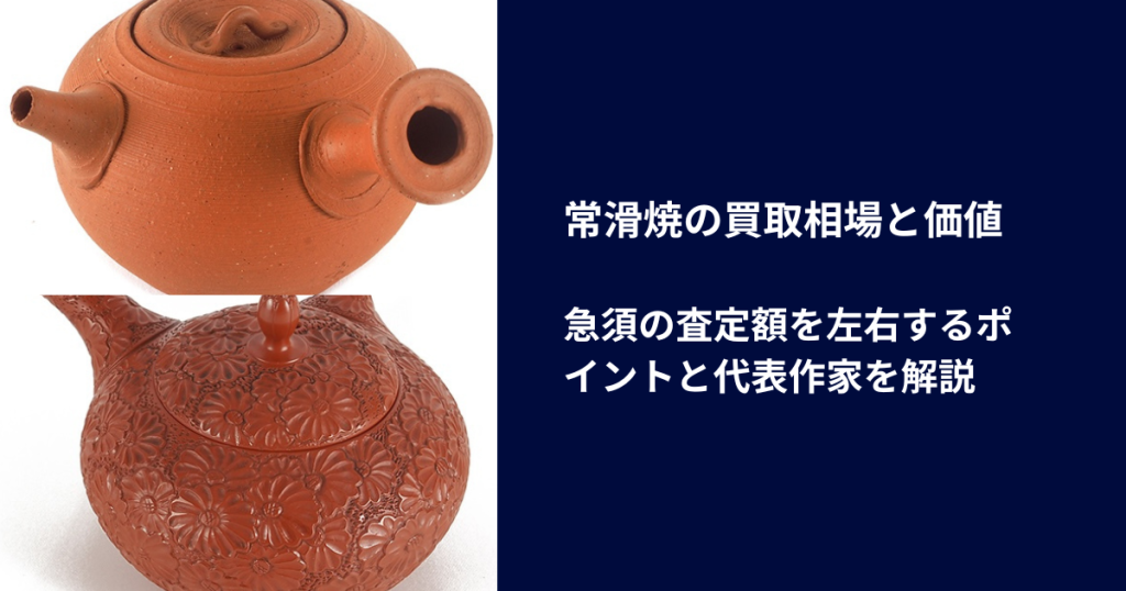 常滑焼の買取相場と価値｜急須の査定額を左右するポイントと代表作家を解説