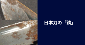 日本刀の錆