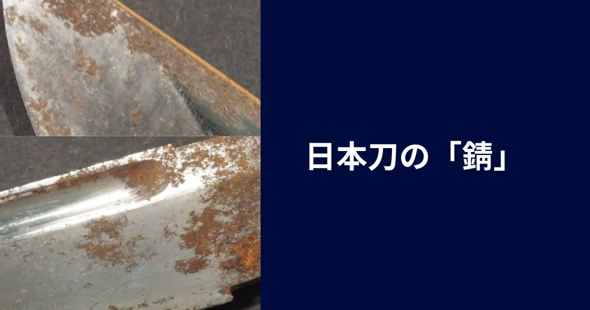 日本刀の錆