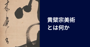 黄檗宗美術とは何か