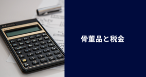 骨董品と税金
