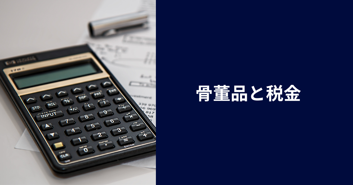 骨董品と税金