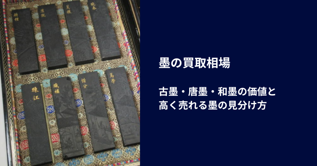 墨の買取相場｜古墨・唐墨・和墨の価値と高く売れる墨の見分け方