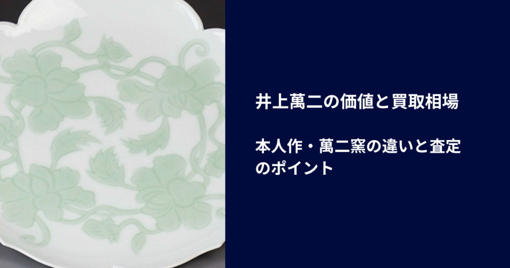 井上萬二の価値と買取相場｜本人作・萬二窯の違いと査定のポイント