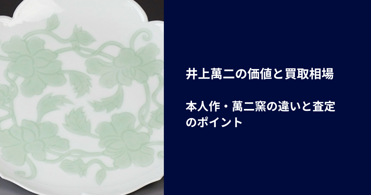 井上萬二の価値と買取相場｜本人作・萬二窯の違いと査定のポイント