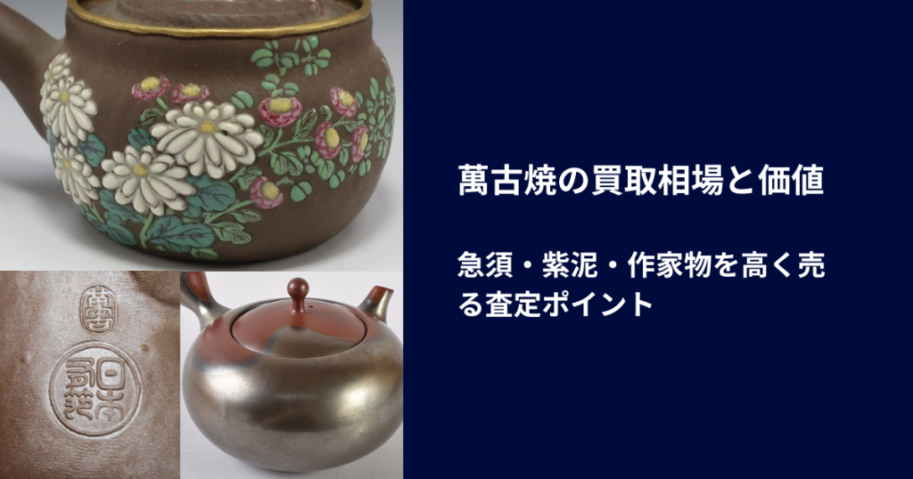 萬古焼の買取相場と価値｜急須・紫泥・作家物を高く売る査定ポイント