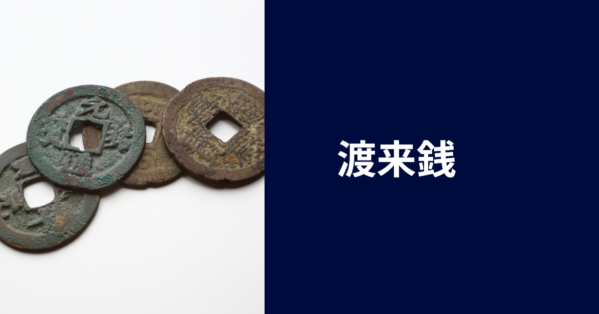中世「渡来銭」