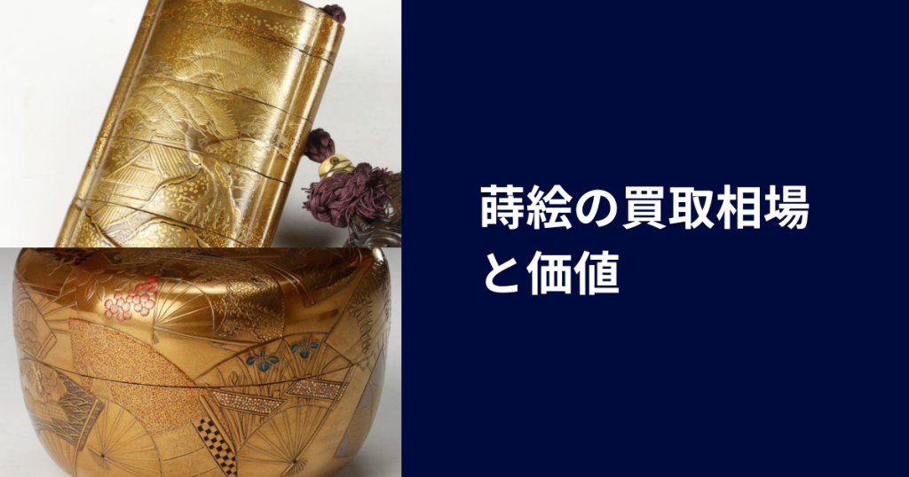 蒔絵の買取相場と価値